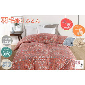 【ふるさと納税】羽毛布団シングル(北欧柄)掛け布団日本製ダウン90%1.2kg立体キルト 寝具