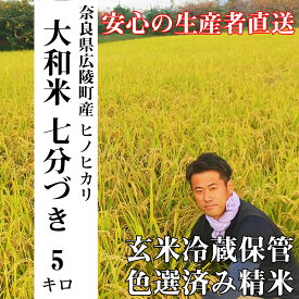 【ふるさと納税】【令和7年度産】 大和米 奈良県 広陵町産 ヒノヒカリ 七分づき米 5kg