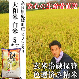 【ふるさと納税】【令和7年産】大和米 奈良県 広陵町産 ヒノヒカリ 白米 5kg