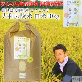 【ふるさと納税】【令和7年度産】特別栽培米 奈良県 広陵町産 ヒノヒカリ 白米 10kg /// ひのひかり ヒノヒカリ ブランド米 白米 ご飯 お米 大和米 おにぎり おむすび 安心 安全 美味しい 人気 直送 奈良県 広陵町