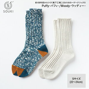 yӂ邳Ɣ[Łz011SOUKI SOCKS PuffyEWoody\bNXZbg/STCY / Y { C  \bNX [Q[W ӂ SOUKI  wl fB[X 22cm 23cm 24cm  킢 I[V