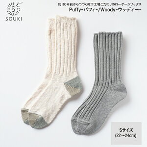 yӂ邳Ɣ[Łz012SOUKI SOCKS PuffyEWoody\bNXZbg/STCY / Y { C  \bNX [Q[W ӂ SOUKI  wl fB[X 22cm 23cm 24cm  킢 I[V