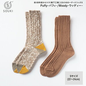 yӂ邳Ɣ[Łz013SOUKI SOCKS PuffyEWoody\bNXZbg/STCY / Y { C  \bNX [Q[W ӂ SOUKI  wl fB[X 22cm 23cm 24cm  킢 I[V