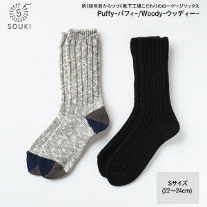 yӂ邳Ɣ[Łz014SOUKI SOCKS PuffyEWoody\bNXZbg/STCY / Y { C  \bNX [Q[W ӂ SOUKI  wl 22cm 23cm 24cm  킢 I[V[Y