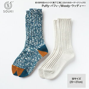 yӂ邳Ɣ[Łz015SOUKI SOCKS PuffyEWoody\bNXZbg/MTCY / Y { C  \bNX [Q[W ӂ SOUKI j am Y 25cm 26cm 27cm  킢 I[V[Y