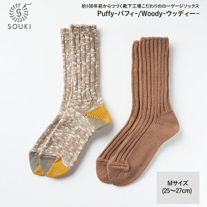 yӂ邳Ɣ[Łz017SOUKI SOCKS PuffyEWoody\bNXZbg/MTCY / Y { C  \bNX [Q[W ӂ SOUKI j am Y 25cm 26cm 27cm  킢