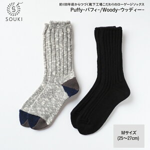 yӂ邳Ɣ[Łz18SOUKI SOCKS PuffyEWoody\bNXZbg/MTCY / Y { C  \bNX [Q[W ӂ SOUKI j am Y 25cm 26cm 27cm  킢 I[V[Y