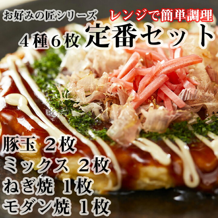 楽天市場 ふるさと納税 フワフワ食感 お好みの匠 定番セット 国産 奈良県 広陵町 冷凍食品 冷食 冷凍 ふわふわ フワフワ 関西風 大阪風 豚玉 モダン焼 ねぎ焼 レンジ調理 国産小麦粉 一人暮らし 家族 レンジ 温めるだけ 大人気 美味しい 送料無料 紙皿 洗い物