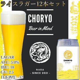 【ふるさと納税】【奈良県のクラフトビール】 奈良県産米を使用した定番ビール (360ml×12本) / 国産 奈良県 広陵町 酒蔵 お酒 酒 地ビール 缶ビール ラガー お取り寄せ 母の日 父の日 敬老の日 お正月 新年 食品 誕生日