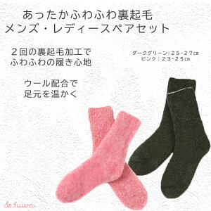 【ふるさと納税】極上あったか ふわふわ裏起毛ソックス メンズ/レディースセット/// 冷え 温活 足元 暖かい かわいい ペア リラックス 裏起毛 ルームソックス