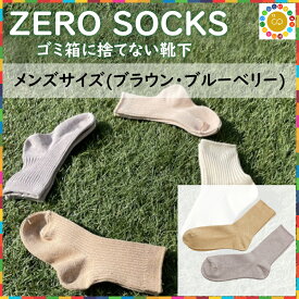 【ふるさと納税】ZERO SOCKS メンズ 25~27cm / 国産 奈良県 広陵町 日用品 衣類 靴下 くつした ソックス オーガニックコットン ごみ削減 SDGs サスティナブル オーガニック 天然繊維 土に還る 天然素材 吸放湿性 冷え対策 紳士ソックス