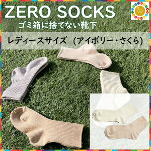 yӂ邳Ɣ[ŁzZERO SOCKS fB[X 22~24cm / Y ޗǌ L˒ pi ߗ C  \bNX I[KjbNRbg ݍ팸 SDGs TXeBiu I[KjbN VR@ yɊ҂ 