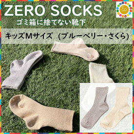 【ふるさと納税】＼お買い物マラソン×ポイントアップ／ZERO SOCKS キッズM 16~18cm / 国産 奈良県 広陵町 日用品 衣類 靴下 くつした ソックス オーガニックコットン SDGs サスティナブル オーガニック 天然繊維 天然素材 吸放湿性 冷え対策 キッズソックス