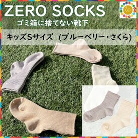 【ふるさと納税】＼楽天スーパーSALE×ポイントアップ／ZERO SOCKS キッズS 13~15cm / 国産 奈良県 広陵町 日用品 衣類 靴下 くつした ソックス オーガニックコットン SDGs サスティナブル オーガニック 天然繊維 天然素材 吸放湿性 冷え対策 キッズソックス 1歳 2歳 3歳