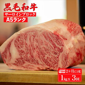 【ふるさと納税】【3回定期便 隔月】黒毛和牛 A5 サーロイン ブロック 1kgx3回 計3kg ステーキ用ソース付 冷蔵便 国産 牛肉 和牛 焼肉 焼き肉 霜降り A5ランク A5等級 高級肉 ステーキ チルド ソース付 牛サーロインステーキ用 サーロイン肉 定期 隔月 全3回 人気 秋 冬