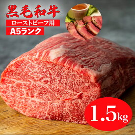 【ふるさと納税】黒毛和牛 A5ランク モモ ブロック 1.5kg ローストビーフ用 ソース付 冷蔵 国産 牛肉 和牛 焼肉 焼き肉 赤身 霜降り A5 A5等級 高級肉 ローストビーフ チルド 送料無料 ローストビーフ用肉 モモ肉 ランキング おすすめ 人気 厳選 ギフト 敬老の日 秋 冬