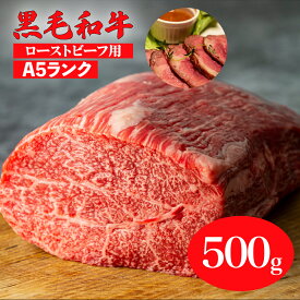 【ふるさと納税】黒毛和牛 A5ランク モモ ブロック 500g ローストビーフ用 ソース付 冷蔵 国産 牛肉 和牛 焼肉 焼き肉 赤身 霜降り A5 A5等級 高級肉 ローストビーフ チルド 送料無料 ローストビーフ用肉 モモ肉 ランキング おすすめ 人気 厳選 牛 ギフト 敬老の日 秋 冬