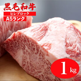 【ふるさと納税】黒毛和牛 A5ランク ヒレ ブロック 1kg ステーキ用ソース付 冷蔵便 国産 牛肉 和牛 焼肉 焼き肉 バーベキュー 赤身 霜降り A5 A5等級 高級肉 高級 柔らかい ステーキ フィレ チルド 牛ヒレ ステーキ用肉 ヒレ肉 カット ランキング おすすめ 人気 敬老の日 秋