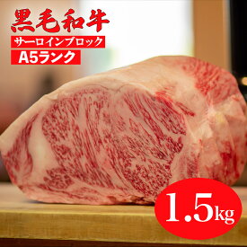 【ふるさと納税】黒毛和牛 A5 サーロイン ブロック 1.5kg ステーキ用ソース付 冷蔵便 国産 牛肉 和牛 焼肉 焼き肉 すき焼き 霜降り A5ランク A5等級 高級肉 肉 ブランド牛 ステーキ チルド 送料無料 牛サーロインステーキ用肉 サーロイン肉 ランキング おすすめ 人気 秋 冬