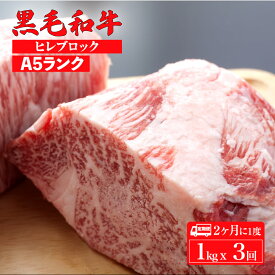 【ふるさと納税】【3回定期便 隔月】黒毛和牛 A5 ヒレ ブロック 1kgx3回 計3kg ステーキ用ソース付 冷蔵便 定期 国産 牛肉 和牛 焼肉 焼き肉 赤身 霜降り A5ランク A5等級 高級肉 高級 柔らかい ステーキ チルド 牛ヒレ フィレ ステーキ用肉 ヒレ肉 人気 お中元 ギフト 秋