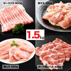 【ふるさと納税】大和肉 鶏モモ ムネ ナチュラルポーク 肩ロース・バラ 切身 冷凍 合計1.5kg 小分け 冷凍 モモ 国産 鳥 肉 若鶏 ポーク 豚 奈良県産 おかず 便利 調理 チキン南蛮 鶏天 唐揚げ からあげ 揚げ 炒め シチュー 煮込み スープ お弁当 鍋 秋 冬 人気 お取り寄せ