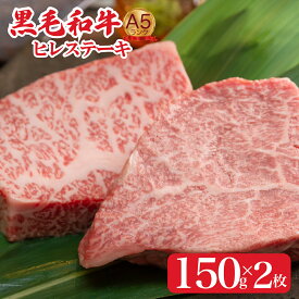 【ふるさと納税】黒毛和牛 特選 A5 ヒレステーキ 150gx2 300g ステーキ用ソース付 冷蔵便 国産 牛肉 和牛 焼肉 焼き肉 バーベキュー ステーキ 霜降り A5ランク A5等級 高級肉 ステーキ ソース付 牛ヒレステーキ用肉 ヒレ肉 フィレ肉 フィレ ランキング おすすめ 人気 秋 冬