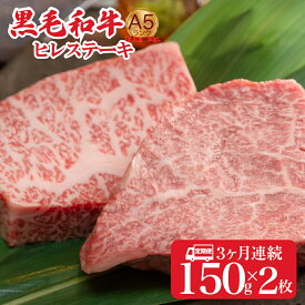 【ふるさと納税】【3回定期便】黒毛和牛 A5 ヒレステーキ 150gx2 300g ステーキ用ソース付 国産 冷蔵便 牛肉 和牛 焼肉 焼き肉 バーベキュー ステーキ 霜降り A5ランク A5等級 高級肉 ステーキ ソース付 牛ヒレステーキ用肉 ヒレ肉 フィレ肉 フィレ おすすめ 人気 秋 冬