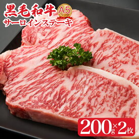 【ふるさと納税】黒毛和牛 A5 サーロインステーキ 200g×2枚 サーロイン ステーキ 肉 A5ランク 和牛 ソース付 冷蔵便 国産 牛肉 ブランド牛 高級 和牛 2枚 スライス 霜降り 赤身 赤身肉 サーロイン ステーキ肉 冷蔵便 キャンプ アウトドア BBQ 人気 ギフト 敬老の日 秋