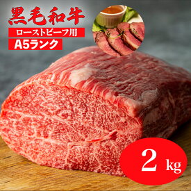 【ふるさと納税】黒毛和牛 A5ランク モモ ブロック 2kg 1kgx2 ローストビーフ用 ソース付 冷蔵 国産 牛肉 和牛 焼肉 焼き肉 赤身 霜降り A5 A5等級 高級肉 ローストビーフ チルド 送料無料 ローストビーフ用肉 モモ肉 ランキング おすすめ 人気 厳選 秋 冬 ギフト 敬老の日