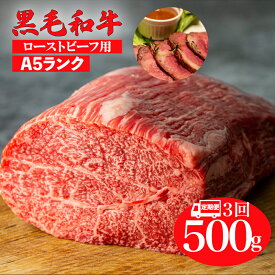 【ふるさと納税】【3回定期便】黒毛和牛 A5ランク モモ ブロック 500g ローストビーフ用 ソース付 冷蔵 国産 牛肉 和牛 焼肉 焼き肉 赤身 霜降り A5 A5等級 高級肉 ローストビーフ チルド 送料無料 ローストビーフ用肉 モモ肉 ランキング おすすめ 人気 厳選 毎月届く 秋 冬
