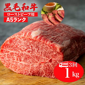【ふるさと納税】【3回定期便】黒毛和牛 A5 モモ ブロック 1kg ローストビーフ用ソース 付 冷蔵便 1キロ 国産 牛肉 和牛 焼肉 焼き肉 バーベキュー 赤身 霜降り A5ランク A5等級 高級肉 ローストビーフ チルド ソース付 ローストビーフ用肉 モモ肉 ランキング おすすめ 毎月
