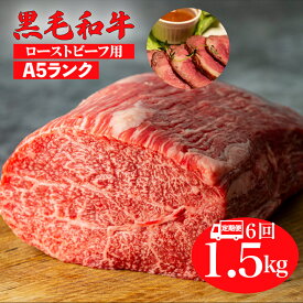 【ふるさと納税】【6回定期便】黒毛和牛 A5ランク モモ ブロック 1.5kg ローストビーフ用 ソース付 冷蔵 国産 牛肉 和牛 焼肉 焼き肉 赤身 霜降り A5 A5等級 高級肉 ローストビーフ チルド 送料無料 ローストビーフ用肉 モモ肉 ランキング おすすめ 人気 厳選 毎月届く 大量