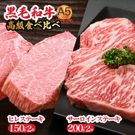 【ふるさと納税】黒毛和牛 A5 ステーキ ヒレ サーロイン 食べ比べセット 計4枚 冷蔵 ヘレ 牛肉 和牛 お肉 ステーキ肉 焼肉 焼き肉 黒毛和牛 A5ランク 福袋 ギフト プレゼント ランキング 高評価 国産 バーベキュー 特上 イベント 人気 高評価 お取り寄せ 敬老の日 秋 冬