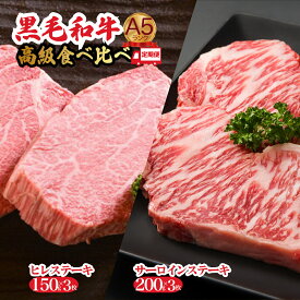 【ふるさと納税】【6回定期便】黒毛和牛 A5 ステーキ ヒレ サーロイン 食べ比べセット 計6枚 冷蔵 ヘレ 牛肉 和牛 お肉 ステーキ肉 焼肉 焼き肉 黒毛和牛 A5ランク 定期 福袋