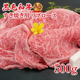 【ふるさと納税】すき焼き肉 黒毛和牛 A5 リブロース 500g すき焼き用牛肉 スライス 赤身 ロース すき焼き 肉 すきやき スキヤキ すき焼き 肉 冷凍 ギフト お中元 夏