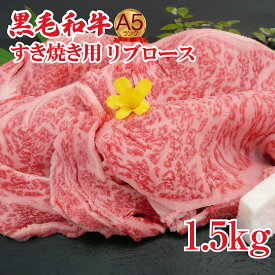 【ふるさと納税】【3回定期便】すき焼き肉 黒毛和牛 A5 リブロース 1.5kg すき焼き用牛肉 定期 スライス 赤身 ロース すき焼き 1.5キロ すきやき スキヤキ すき焼き 肉 冷凍 ギフト お中元