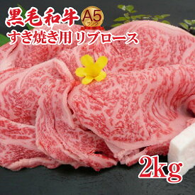 【ふるさと納税】【6回定期便】すき焼き肉 黒毛和牛 A5 リブロース 2kg すき焼き用牛肉 スライス 定期 赤身 ロース すき焼き 2キロ すきやき スキヤキ すき焼き 肉 冷凍 ギフト