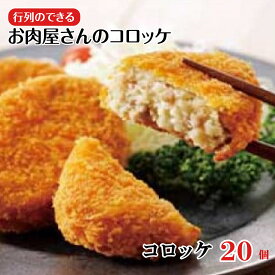 【ふるさと納税】お肉屋さんのコロッケ 20個 惣菜 ビーフコロッケ 和牛 牛肉 便利 国産 黒毛和牛 送料無料 コロッケ 牛肉100% 惣菜 お弁当 冷凍食品 お取り寄せグルメ 冷凍コロッケ 冷凍 惣菜セット ギフト 冷凍惣菜 冷凍 おすすめ 人気 ギフト プレゼント 秋 冬 お歳暮