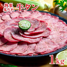 【ふるさと納税】特製塩だれ 牛タン 1kg 牛たん 薄切り たん タン 牛肉 焼肉 1キロ 7～8人前 お取り寄せ タン先 タン中 大容量 簡単料理 冷凍 特製 オリジナル タレ漬け 味付き うま味 旨味 食品 タン塩 たん塩 ぎゅうたん ギュウタン 牛たん塩 ギフト 夏 お中元 人気
