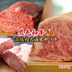 【ふるさと納税】黒毛和牛 A5 ブロック肉 4.5kg 食べ比べ モモ ヒレ サーロイン 各1.5kg A5ランク 牛肉 冷蔵 ステーキ 楽天ふるさと 納税 奈良県 奈良 河合町 牛 国産牛 国産 和牛 肉 ブロック 食材 食べ物 食品 プレゼント ギフト 贈り物 贈答品 お取り寄せ グルメ 美味しい