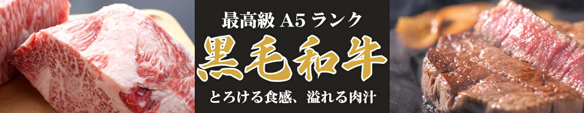 最高級 A5ランク 黒毛和牛特集