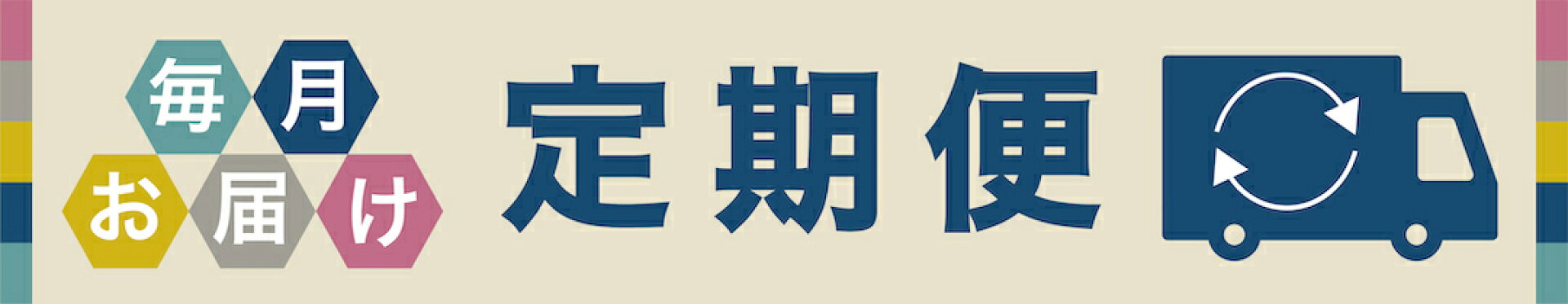 河合町の毎月お届け定期便
