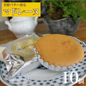【ふるさと納税】オリジン 芳醇なバターの香りのマドレーヌ 10個 1箱 マドレーヌ ケーキ バター 定番 賞味期限1年 香り 口どけ 口溶け お菓子 焼菓子 焼き菓子 スイーツ しっとり 風味豊か 大