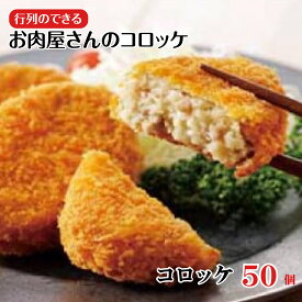【ふるさと納税】お肉屋さんのコロッケ 50個 惣菜 ビーフコロッケ 和牛 牛肉 便利 国産 黒毛和牛 送料無料 コロッケ 惣菜 お弁当 冷凍食品 お取り寄せグルメ 冷凍コロッケ 冷凍 惣菜セット ギフト 冷凍惣菜 冷凍 人気 おすすめ ギフト 家族 パーティー お歳暮 お取り寄せ
