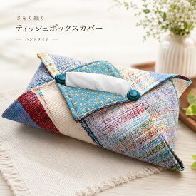 【ふるさと納税】ティッシュボックスカバー ティッシュケース ハンドメイド 布製 おしゃれ 北欧風 インテリア雑貨 ティッシュカバー 手作り 一点物 さをり織り 雑貨 日用品 プレゼント ギフト 新生活 模様替え リビング 寝室 福祉支援 障がい者支援 送料無料