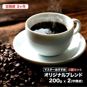 yӂ邳Ɣ[Łz 3   IWiuh 2Zbg 400g 3A 200gx2 ҂  }X^[ X uh R[q[ 2  킢 RN COFFEE  80
