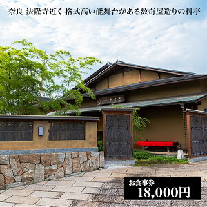 【ふるさと納税】西大和さえき 食事券 18,000円分 奈良 老舗料亭 名店 金券 数寄屋造り 能舞台 懐石料理 お祝い ランチ ディナー 1万8千円 昼ご飯 晩御飯 奈良 食事 高級店 体験 美味しい 贅沢