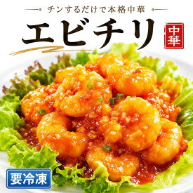 【ふるさと納税】エビチリ 210g 海老 冷凍 簡単 おかず 惣菜 時短 えび 電子レンジ可 レンジ レンチン 簡単調理 中華 本格中華 人気 おすすめ 四川料理 ランキング 真空 町中華 中華 中華料理 ピリ辛 辛い 海老 チリソース ごはん 晩御飯 楽 お惣菜 簡単