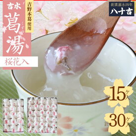 【ふるさと納税】吉水　桜花入　15ケ入り 30ケ入り お菓子 和菓子 葛菓子 スイーツ 奈良県 吉野町 くず餅 くず湯 くず切り 黒みつ 干菓子 梅茶