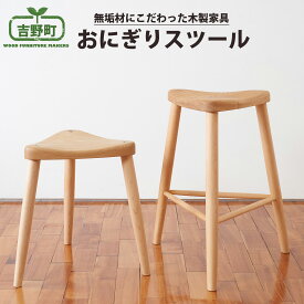 【ふるさと納税】おにぎりスツールチェア 椅子 チェア 奈良県 吉野町 家具